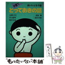 【中古】 子育てとっておきの話 続・テレビ寺小屋 / 吉岡 たすく, テレビ静岡 / 集英社 [単行本]【メール便送料無料】【あす楽対応】