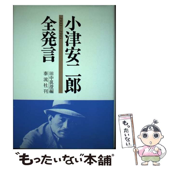 【中古】 小津安二郎全発言 1933～1945 / 田中 真澄 / 泰流社 [単行本]【メール便送料無料】【最短翌日配達対応】