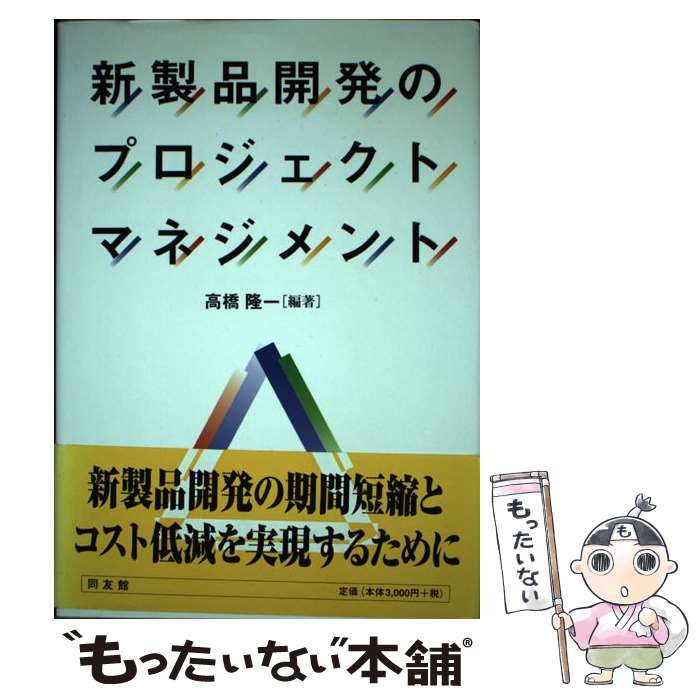 【中古】 新製品開発のプロジェクトマネジメント / 高橋 隆一 / 同友館 [単行本]【メール便送料無料】..