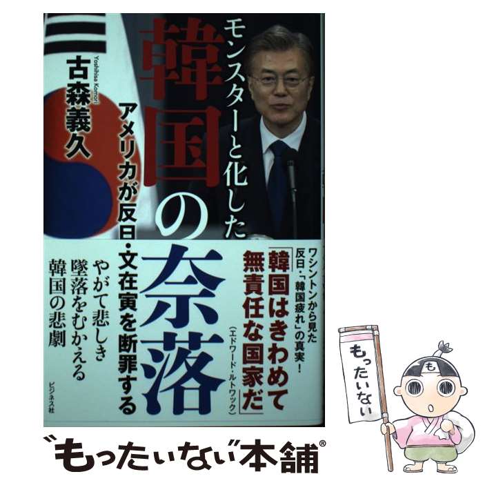 【中古】 モンスターと化した韓国の奈落 / 古森 義久 / ビジネス社 [単行本（ソフトカバー）]【メール便送料無料】【最短翌日配達対応】