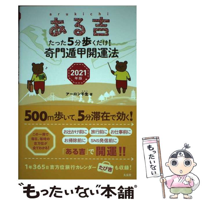【中古】 ある吉 たった5分歩くだけ！奇門遁甲開運法 2021年版 / アーロン千生 / 太玄社 [単行本（ソフトカバー）]【メール便送料無料】【最短翌日配達対応】
