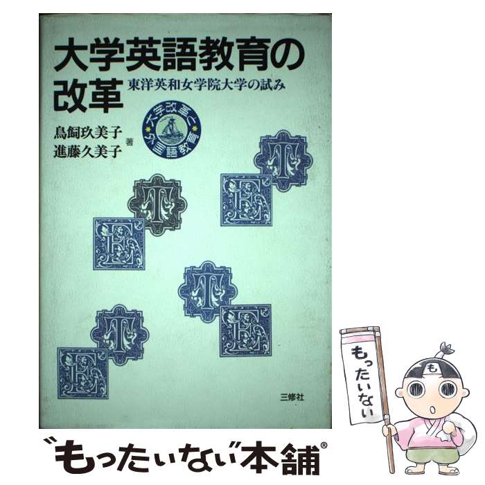 【中古】 大学英語教育の改革 東洋英和女学院大学の試み / 鳥飼 玖美子, 進藤 久美子 / 三修社 [単行本]【メール便送料無料】【あす楽対応】