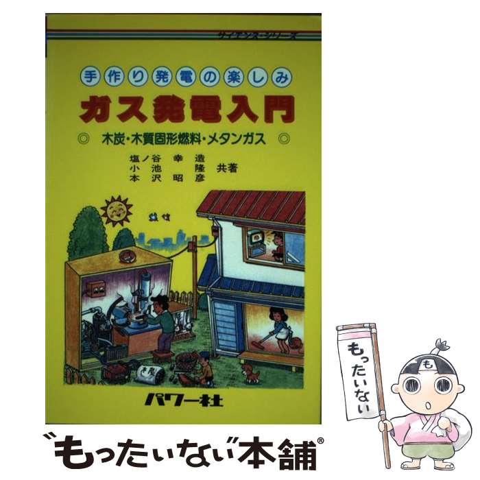 【中古】 ガス発電入門 木炭・木質固形燃料・メタンガス / 塩ノ谷 幸造 / パワー社 [単行本]【メール便..