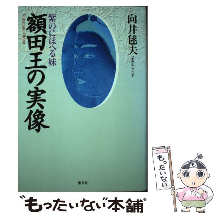 【中古】 額田王の実像 紫のにほへる妹 / 向井 毬夫 / 集英社 [単行本]【メール便送料無料】【あす楽対応】