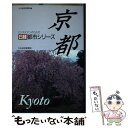 【中古】 京都 / 日経, 日本経済新聞, 日本経済新聞社 / 日本経済新聞出版 [単行本]【メール便送料無料】【あす楽対応】