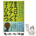 【中古】 新型コロナとワクチンのひみつ こわいほどよくわかる / 近藤 誠 / ビジネス社 単行本（ソフトカバー） 【メール便送料無料】【あす楽対応】