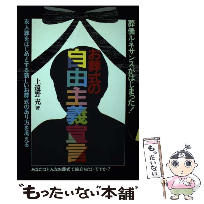 【中古】 お葬式の自由主義宣言 葬儀ルネサンスがはじまった / 上遠野 充 / メタモル出版 [単行本]【メール便送料無料】【あす楽対応】