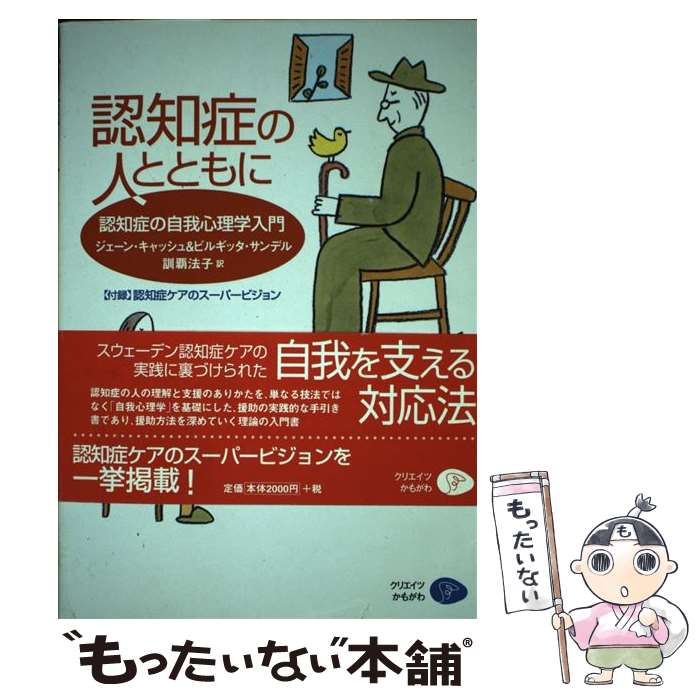 【中古】 認知症の人とともに 認知症の自我心理学入門 / ジェーン キャッシュ, ビルギッタ サンデル, 訓覇 法子 / クリエイツかもがわ [単行本]【メール便送料無料】【あす楽対応】