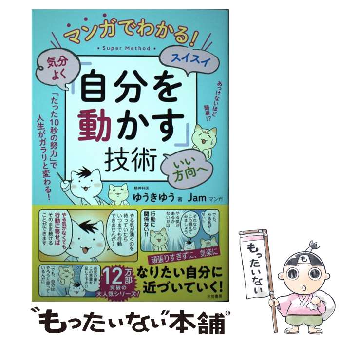 【中古】 マンガでわかる！気分よく・スイスイ・いい方向へ「自分を動かす」技術 / ゆうき ゆう, Jam / 三笠書房 [単行本]【メール便送料無料】【あす楽対応】