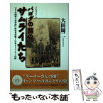 【中古】 パゴダの国のサムライたち 「ビルマ国軍士官学校」出身者が築く日本とミャンマー / 大田 周二 / 角川書店(同朋舎) [単行本]【メール便送料無料】【あす楽対応】