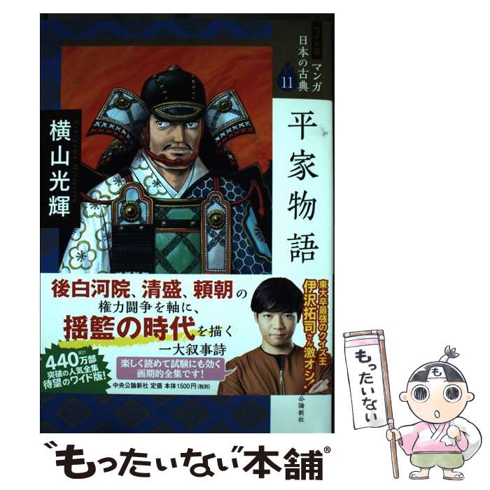 【中古】 ワイド版 マンガ日本の古典11 平家物語　中 / 横山 光輝 / 中央公論新社 [単行本]【メール便送料無料】【最短翌日配達対応】