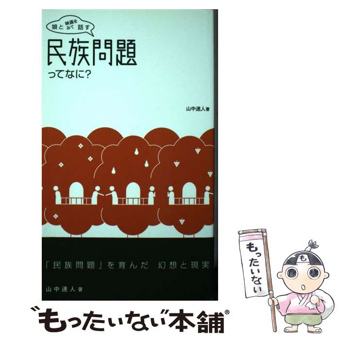 著者：山中 速人出版社：現代企画室サイズ：単行本ISBN-10：4773807059ISBN-13：9784773807059■通常24時間以内に出荷可能です。※繁忙期やセール等、ご注文数が多い日につきましては　発送まで48時間かかる場合があります。あらかじめご了承ください。 ■メール便は、1冊から送料無料です。※宅配便の場合、2,500円以上送料無料です。※最短翌日配達ご希望の方は、宅配便をご選択下さい。※「代引き」ご希望の方は宅配便をご選択下さい。※配送番号付きのゆうパケットをご希望の場合は、追跡可能メール便（送料210円）をご選択ください。■ただいま、オリジナルカレンダーをプレゼントしております。■お急ぎの方は「もったいない本舗　お急ぎ便店」をご利用ください。最短翌日配送、手数料298円から■まとめ買いの方は「もったいない本舗　おまとめ店」がお買い得です。■中古品ではございますが、良好なコンディションです。決済は、クレジットカード、代引き等、各種決済方法がご利用可能です。■万が一品質に不備が有った場合は、返金対応。■クリーニング済み。■商品画像に「帯」が付いているものがありますが、中古品のため、実際の商品には付いていない場合がございます。■商品状態の表記につきまして・非常に良い：　　使用されてはいますが、　　非常にきれいな状態です。　　書き込みや線引きはありません。・良い：　　比較的綺麗な状態の商品です。　　ページやカバーに欠品はありません。　　文章を読むのに支障はありません。・可：　　文章が問題なく読める状態の商品です。　　マーカーやペンで書込があることがあります。　　商品の痛みがある場合があります。