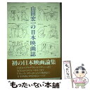 【中古】 山田宏一の日本映画誌 / 山田 宏一 / ワイズ出版 [単行本]【メール便送料無料】【あす楽対応】