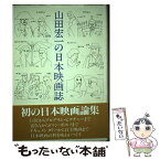 【中古】 山田宏一の日本映画誌 / 山田 宏一 / ワイズ出版 [単行本]【メール便送料無料】【あす楽対応】