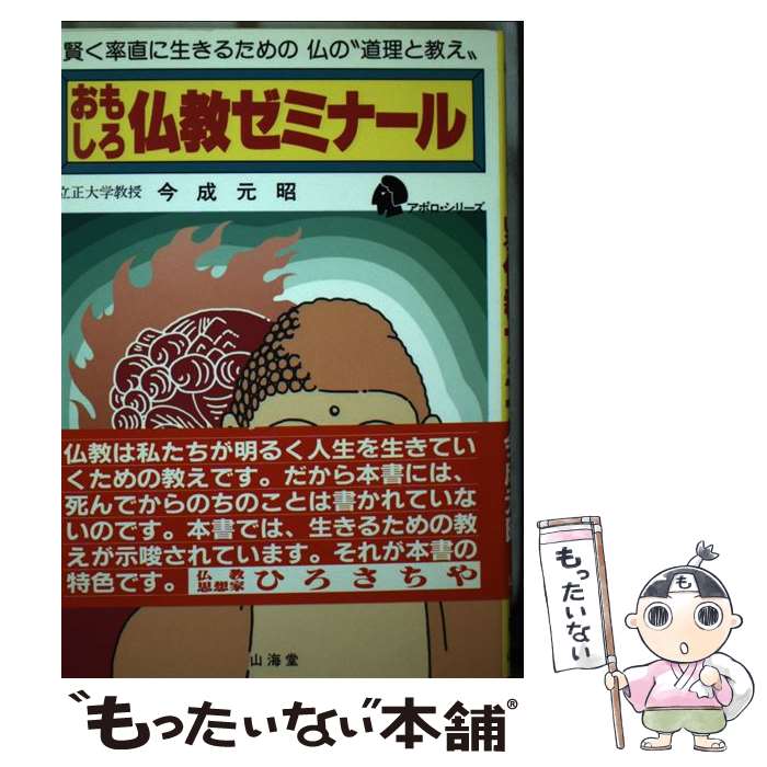 【中古】 おもしろ仏教ゼミナール 賢く率直に生きるための仏の“道理と教え” アポロ・シリーズ 今成元昭 / 今成 元昭 / 山海堂 [単行本]【メール便送料無料】【最短翌日配達対応】