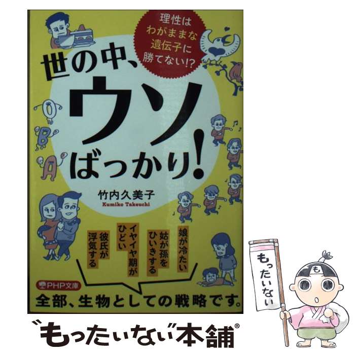 【中古】 世の中 ウソばっかり！ / 竹内 久美子 / PHP研究所 文庫 【メール便送料無料】【最短翌日配達対応】