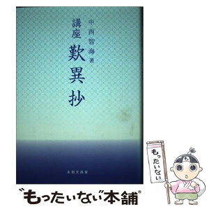 【中古】 講座　歎異抄 / 永田文昌堂 / 永田文昌堂 [単行本]【メール便送料無料】【あす楽対応】