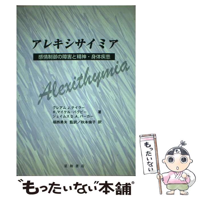 【中古本】アレキシサイミア　感情制御の障害と精神・身体疾患 楽天市場】【中古】 アレキシサイミア / グレアム J.テイラー, 秋本