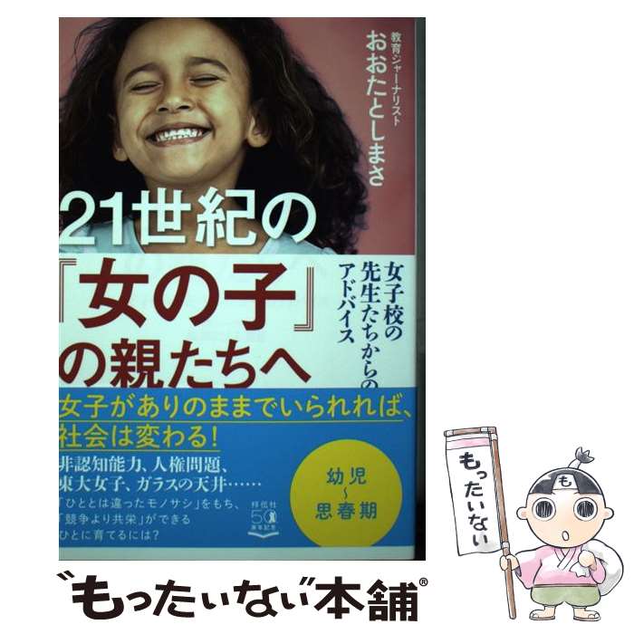 【中古】 21世紀の「女の子」の親たちへ 女子校の先生たちからのアドバイス / おおたとしまさ / 祥伝社 [単行本（ソフトカバー）]【メール便送料無料】【あす楽対応】