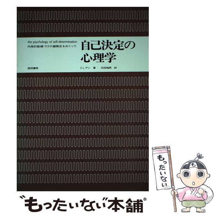 【中古】 自己決定の心理学 内発的動機づけの鍵概念をめぐって / E.L.デシ, 石田 梅男 / 誠信書房 [単..