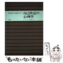 【中古】 自己決定の心理学 内発的動機づけの鍵概念をめぐって / E.L.デシ, 石田 梅男 / 誠信書房 [単行本]【メール便送料無料】【あす楽対応】