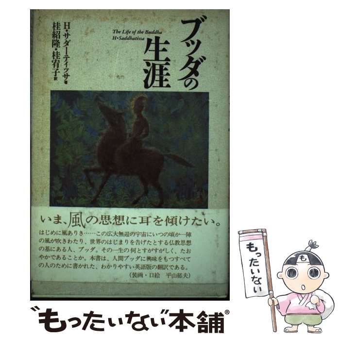 【中古】 ブッダの生涯 / 桂 紹隆, 桂 宥子, H. サダーティッサ, Hammalava Saddhatissa / 立風書房 [..