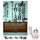 【中古】 発達障害児の発達支援と子育て支援 つながって育つ つながりあって育てる / 瓜生 淑子, 西原 睦子, 大津発達支援と子育て支援を / 単行本 【メール便送料無料】【あす楽対応】