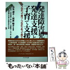 【中古】 発達障害児の発達支援と子育て支援 つながって育つ・つながりあって育てる / 瓜生 淑子, 西原 睦子, 大津発達支援と子育て支援を / [単行本]【メール便送料無料】【あす楽対応】