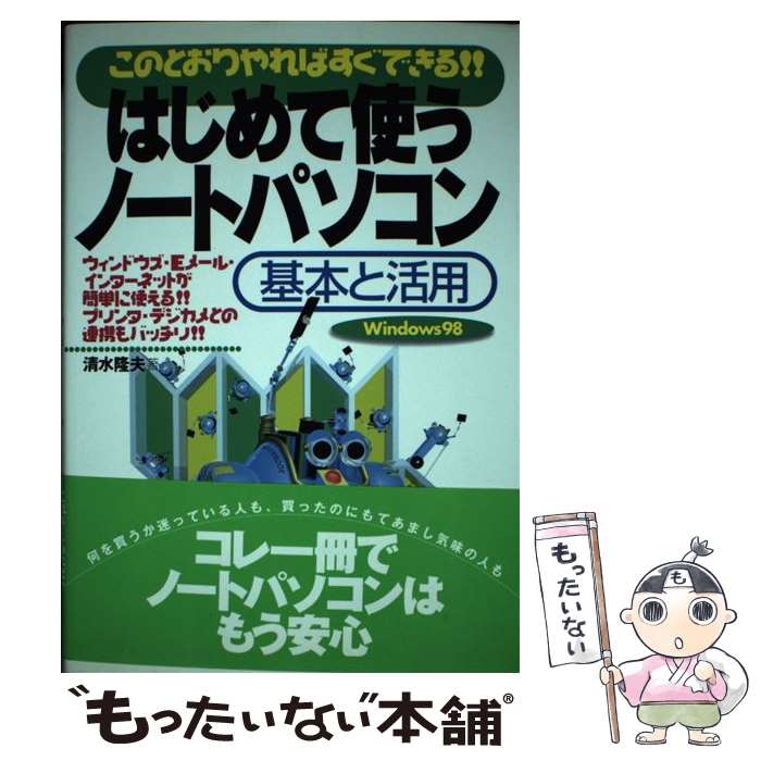 【中古】 はじめて使うノートパソコン基本と活用 このとおりやればすぐできる！！　Windows　9 / 清水 ..