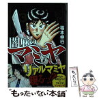 【中古】 闇麻のマミヤ 3 / 福本伸行 / 竹書房 [コミック]【メール便送料無料】【あす楽対応】