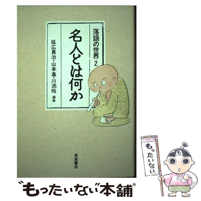 【中古】 落語の世界 2 / 延広 真治 / 岩波書店 [単行本]【メール便送料無料】【あす楽対応】