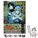 【中古】 かの侯爵令嬢に転生したので今度は絶対に生き残ります！ / 十帖, 山下ナナオ / Jパブリッシング 単行本（ソフトカバー） 【メール便送料無料】【あす楽対応】