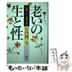 【中古】 老いの生と性 人間らしく死ぬために / 宮内 博一 / 海竜社 [単行本]【メール便送料無料】【あす楽対応】