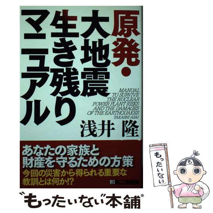 【中古】 原発・大地震生き残りマニュアル / 浅井 隆 / 第二海援隊 [単行本]【メール便送料無料】【最短翌日配達対応】