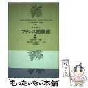 【中古】 スタンダードフランス語講座 7 / 冨永 明夫, 鈴木 康司, 朝倉 季雄 / 大修館書店 単行本 【メール便送料無料】【あす楽対応】