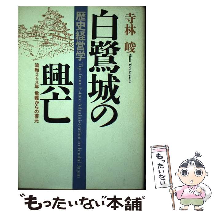  白鷺城の興亡 歴史経営学 / 寺林 峻 / 佼成出版社 