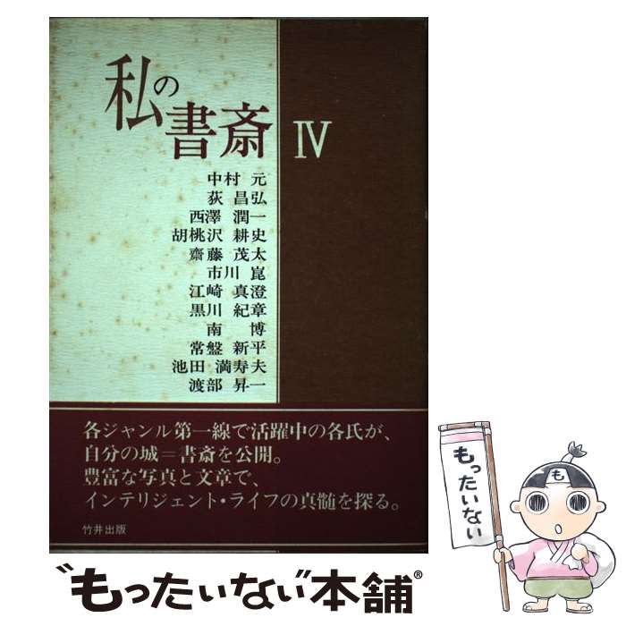 【中古】 私の書斎 4 / 中村 元, 竹井出版 / 致知出版社 [単行本]【メール便送料無料】【あす楽対応】