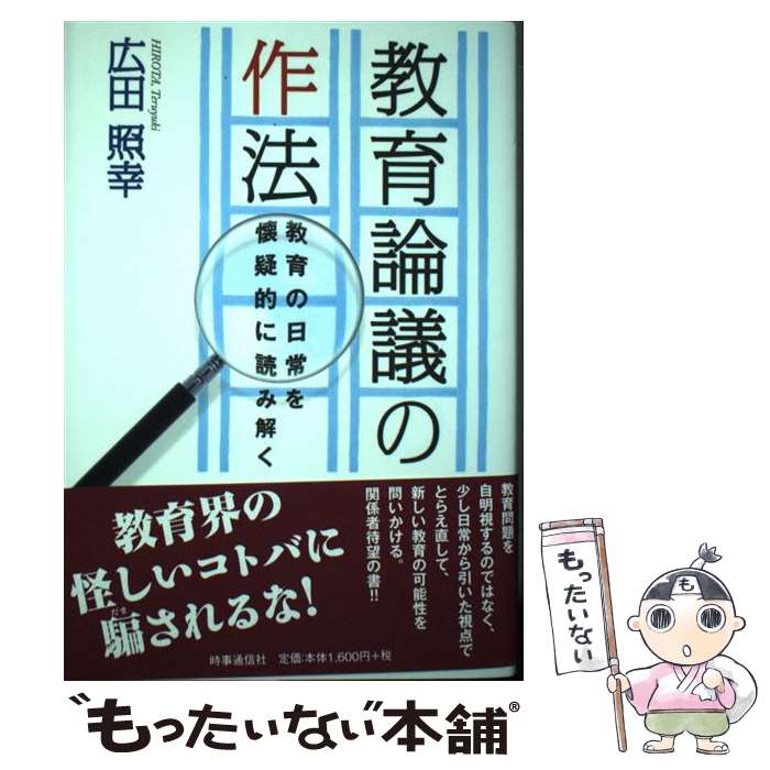 【中古】 教育論議の作法 教育の日常を懐疑的に読み解く 広田照幸 / 広田照幸 / 時事通信出版局 [単行本]【メール便送料無料】【最短翌日配達対応】