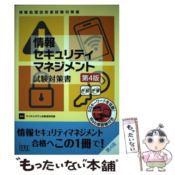  情報セキュリティマネジメント試験対策書 情報処理技術者試験対策書 第4版 / アイテックIT人材教育研究部 / アイ 