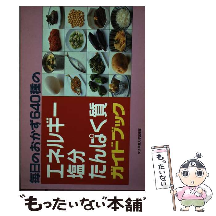 【中古】 毎日のおかず640種のエネルギー・塩分・たんぱく質ガイドブック / 女子栄養大学出版部 / 女子栄養大学出版部 [単行本]【メール便送料無料】【あす楽対応】