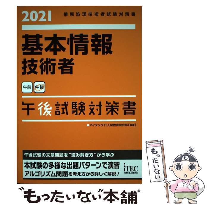  基本情報技術者午後試験対策書 情報処理技術者試験対策書 2021 / アイテックIT人材教育研究部 / アイテック 