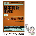 【中古】 基本情報技術者午後試験対策書 情報処理技術者試験対策書 2021 / アイテックIT人材教育研究部 / アイテック 単行本（ソフトカバー） 【メール便送料無料】【あす楽対応】