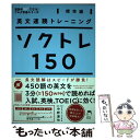 【中古】 ソクトレ150 英文速読トレーニング 標準編 / 中野 達也 / アルク [単行本]【メール便送料無料】【あす楽対応】