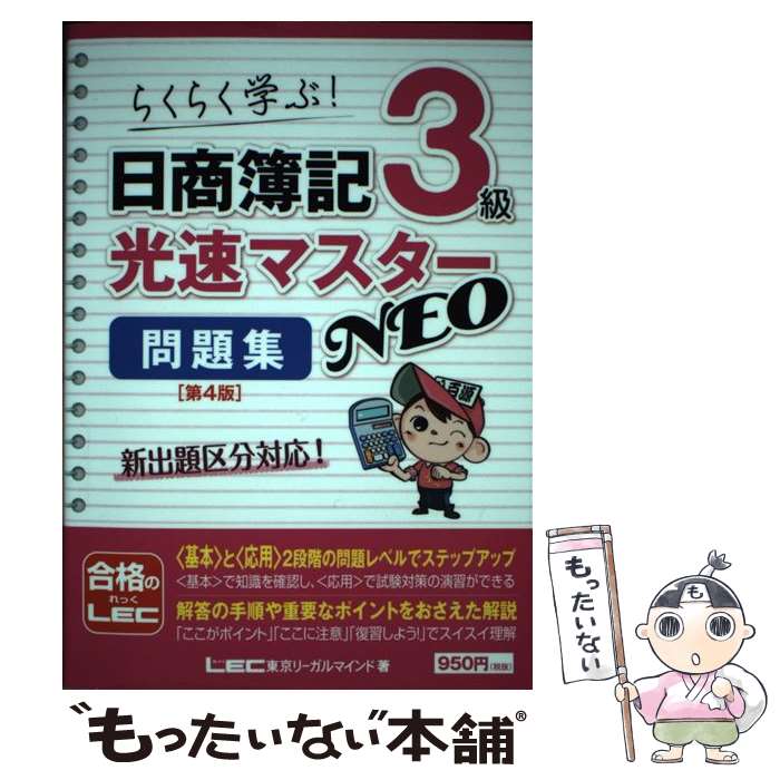 【中古】 日商簿記3級光速マスターNEO問題集 らくらく学ぶ！ 第4版 / 東京リーガルマインド LEC総合研究所 日商簿記試験部 / 東京リーガ [単行本]【メール便送料無料】【あす楽対応】