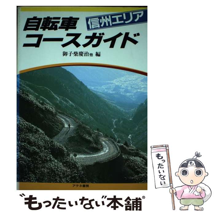 【中古】 自転車コースガイド 信州エリア / 御子柴 慶治 / アテネ書房 [単行本]【メール便送料無料】【あす楽対応】