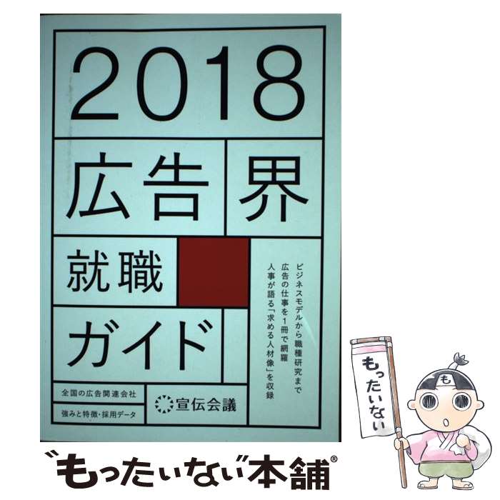 著者：株式会社宣伝会議 書籍編集部出版社：宣伝会議サイズ：単行本ISBN-10：4883353818ISBN-13：9784883353811■こちらの商品もオススメです ● カンブリア宮殿就職ガイド村上龍×73人の経済人 / 村上 龍, テレビ東京報道局 / 日経BPマーケティング(日本経済新聞出版 [単行本] ● 資格図鑑！ 厳選！まる見えガイダンス 2010 / オバタ カズユキ / ダイヤモンド社 [単行本] ■通常24時間以内に出荷可能です。※繁忙期やセール等、ご注文数が多い日につきましては　発送まで48時間かかる場合があります。あらかじめご了承ください。 ■メール便は、1冊から送料無料です。※宅配便の場合、2,500円以上送料無料です。※あす楽ご希望の方は、宅配便をご選択下さい。※「代引き」ご希望の方は宅配便をご選択下さい。※配送番号付きのゆうパケットをご希望の場合は、追跡可能メール便（送料210円）をご選択ください。■ただいま、オリジナルカレンダーをプレゼントしております。■お急ぎの方は「もったいない本舗　お急ぎ便店」をご利用ください。最短翌日配送、手数料298円から■まとめ買いの方は「もったいない本舗　おまとめ店」がお買い得です。■中古品ではございますが、良好なコンディションです。決済は、クレジットカード、代引き等、各種決済方法がご利用可能です。■万が一品質に不備が有った場合は、返金対応。■クリーニング済み。■商品画像に「帯」が付いているものがありますが、中古品のため、実際の商品には付いていない場合がございます。■商品状態の表記につきまして・非常に良い：　　使用されてはいますが、　　非常にきれいな状態です。　　書き込みや線引きはありません。・良い：　　比較的綺麗な状態の商品です。　　ページやカバーに欠品はありません。　　文章を読むのに支障はありません。・可：　　文章が問題なく読める状態の商品です。　　マーカーやペンで書込があることがあります。　　商品の痛みがある場合があります。