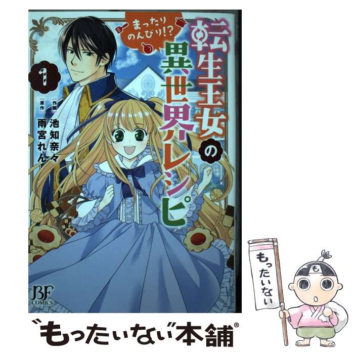 【中古】 転生王女のまったりのんびり！？異世界レシピ 1 / 池知奈々 / スターツ出版 [コミック]【メール便送料無料】【あす楽対応】