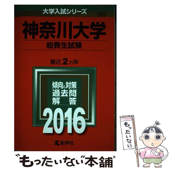 【中古】 神奈川大学（給費生試験）（2016） / 教学社編集部 / 教学社 [単行本]【メール便送料無料】【最短翌日配達対応】