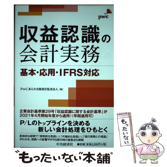 【中古】 収益認識の会計実務 基本・応用・IFRS対応 / PwCあらた有限責任監査法人 / 中央経済社 [単行本]【メール便送料無料】【あす楽対応】