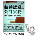 【中古】 収益認識の会計実務 基本・応用・IFRS対応 /